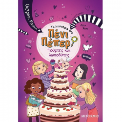 ΜΕΤΑΙΧΜΙΟ ΠΕΝΙ ΠΕΠΕΡ ΝΟ 9 - ΤΟΥΡΤΕΣ ΚΑΙ ΛΩΠΟΔΥΤΕΣ