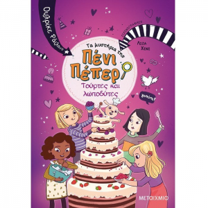 ΜΕΤΑΙΧΜΙΟ ΠΕΝΙ ΠΕΠΕΡ ΝΟ 9 - ΤΟΥΡΤΕΣ ΚΑΙ ΛΩΠΟΔΥΤΕΣ