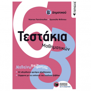 ΠΑΤΑΚΗΣ ΤΕΣΤΑΚΙΑ ΜΑΘΗΜΑΤΙΚΩΝ Β' ΔΗΜΟΤΙΚΟΥ 10735