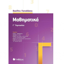 ΣΑΒΒΑΛΑΣ ΜΑΘΗΜΑΤΙΚΑ Γ' ΓΥΜΝΑΣΙΟΥ ΠΑΠΑΔΑΚΗΣ 39034