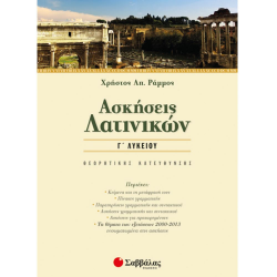 ΣΑΒΒΑΛΑΣ ΑΣΚΗΣΕΙΣ ΛΑΤΙΝΙΚΩΝ Γ' ΛΥΚΕΙΟΥ ΘΕΩΡΗΤΙΚΗΣ ΚΑΤΕΥΘΥΝΣΗΣ 22149