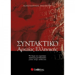 ΣΑΒΒΑΛΑΣ ΣΥΝΤΑΚΤΙΚΟ ΑΡΧΑΙΑΣ ΕΛΛΗΝΙΚΗΣ 28036