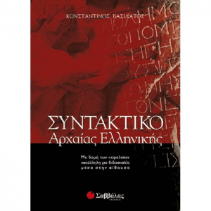 ΣΑΒΒΑΛΑΣ ΣΥΝΤΑΚΤΙΚΟ ΑΡΧΑΙΑΣ ΕΛΛΗΝΙΚΗΣ 28036