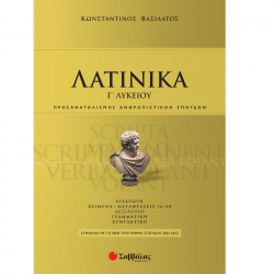 ΣΑΒΒΑΛΑΣ ΛΑΤΙΝΙΚΑ Γ' ΛΥΚΕΙΟΥ 39046