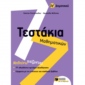 ΠΑΤΑΚΗΣ ΤΕΣΤΑΚΙΑ ΜΑΘΗΜΑΤΙΚΩΝ ΣΤ' ΔΗΜΟΤΙΚΟΥ 11124