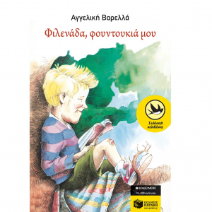 ΠΑΤΑΚΗΣ ΦΙΛΕΝΑΔΑ, ΦΟΥΝΤΟΥΚΙΑ ΜΟΥ 00838