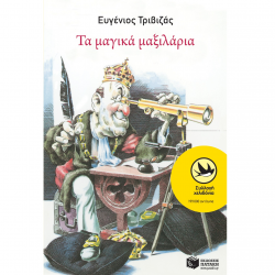 ΠΑΤΑΚΗΣ ΤΑ ΜΑΓΙΚΑ ΜΑΞΙΛΑΡΙΑ 00731