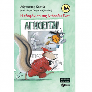 ΠΑΤΑΚΗΣ Η ΕΞΑΦΑΝΙΣΗ ΤΗΣ ΝΤΟΡΟΘΥ ΣΝΟΤ 04713