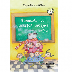 ΠΑΤΑΚΗΣ Η ΔΑΣΚΑΛΑ ΠΟΥ ΤΟ ΚΕΦΑΛΙ ΤΗΣ ΕΓΙΝΕ ΚΑΖΑΝΙ 06127