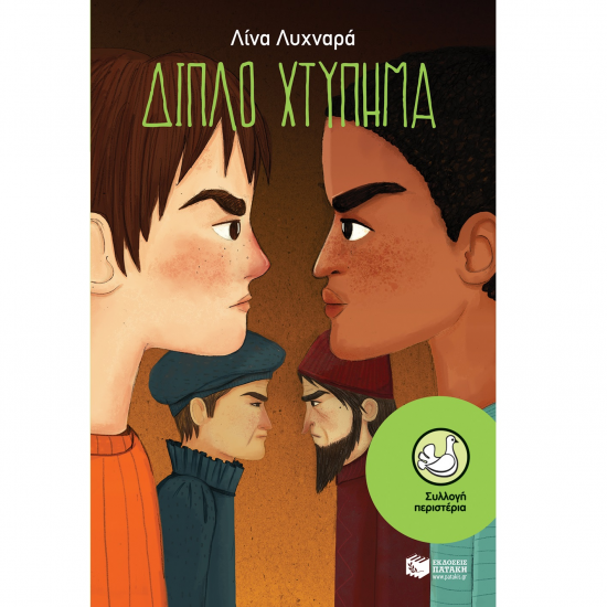 ΠΑΤΑΚΗΣ ΔΙΠΛΟ ΧΤΥΠΗΜΑ 11225