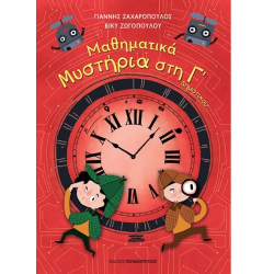 ΠΑΠΑΔΟΠΟΥΛΟΣ ΜΑΘΗΜΑΤΙΚΑ ΜΥΣΤΗΡΙΑ – Γ’ ΔΗΜΟΤΙΚΟΥ 18.591