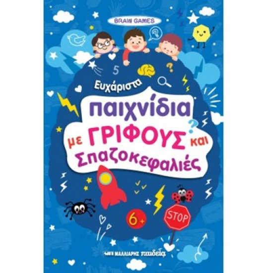 ΜΑΛΛΙΑΡΗΣ ΠΑΙΔΕΙΑ BRAIN GAMES - ΑΚΟΝΙΣΤΕ ΤΟ ΜΥΑΛΟ ΣΑΣ 085.3296