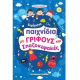 ΜΑΛΛΙΑΡΗΣ ΠΑΙΔΕΙΑ BRAIN GAMES - ΑΚΟΝΙΣΤΕ ΤΟ ΜΥΑΛΟ ΣΑΣ 085.3296