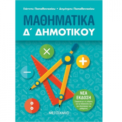 ΜΕΤΑΙΧΜΙΟ ΜΑΘΗΜΑΤΙΚΑ Δ' ΔΗΜΟΤΙΚΟΥ ΠΑΠΑΘΑΝΑΣΙΟΥ ΜΕΤΑΙΧΜΙΟ ΜΑΘΗΜΑΤΙΚΑ Δ' ΔΗΜΟΤΙΚΟΥ ΠΑΠΑΘΑΝΑΣΙΟΥ