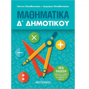 ΜΕΤΑΙΧΜΙΟ ΜΑΘΗΜΑΤΙΚΑ Δ' ΔΗΜΟΤΙΚΟΥ ΠΑΠΑΘΑΝΑΣΙΟΥ