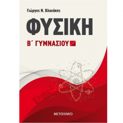ΜΕΤΑΙΧΜΙΟ ΦΥΣΙΚΗ Β' ΓΥΜΝΑΣΙΟΥ