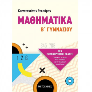 ΜΕΤΑΙΧΜΙΟ ΜΑΘΗΜΑΤΙΚΑ Β' ΓΥΜΝΑΣΙΟΥ