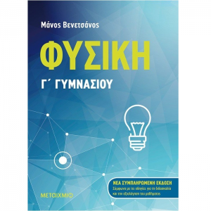 ΜΕΤΑΙΧΜΙΟ ΦΥΣΙΚΗ Γ' ΓΥΜΝΑΣΙΟΥ