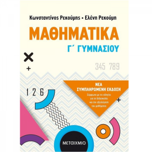 ΜΕΤΑΙΧΜΙΟ ΜΑΘΗΜΑΤΙΚΑ Γ' ΓΥΜΝΑΣΙΟΥ