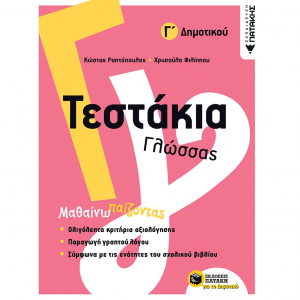 ΠΑΤΑΚΗΣ ΤΕΣΤΑΚΙΑ ΓΛΩΣΣΑΣ Γ' ΔΗΜΟΤΙΚΟΥ 11774