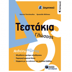 ΠΑΤΑΚΗΣ ΤΕΣΤΑΚΙΑ ΓΛΩΣΣΑΣ Δ' ΔΗΜΟΤΙΚΟΥ 11775