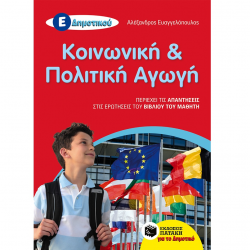 ΠΑΤΑΚΗΣ ΚΟΙΝΩΝΙΚΗ ΚΑΙ ΠΟΛΙΤΙΚΗ ΑΓΩΓΗ Ε' ΔΗΜΟΤΙΚΟΥ 10315