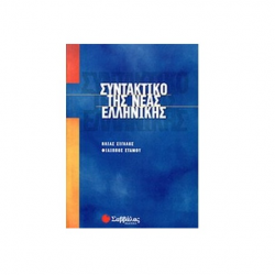 ΣΑΒΒΑΛΛΑΣ ΣΥΝΤΑΚΤΙΚΟ ΤΗΣ ΝΕΑΣ ΕΛΛΗΝΙΚΗΣ 22505