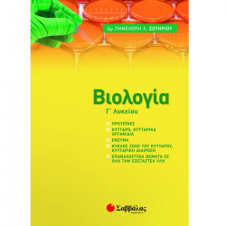 ΣΑΒΒΑΛΛΑΣ ΒΙΟΛΟΓΙΑ Γ' ΛΥΚΕΙΟΥ - ΝΕΑ ΥΛΗ 2021-2022 39047