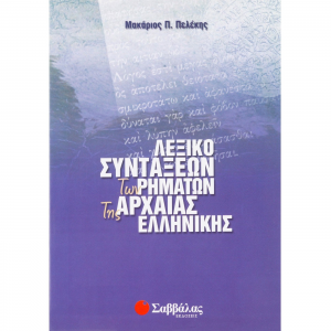 ΣΑΒΒΑΛΛΑΣ ΛΕΞΙΚΟ ΣΥΝΤΑΞΕΩΝ ΤΩΝ ΡΗΜΑΤΩΝ ΤΗΣ ΑΡΧΑΙΑΣ ΕΛΛΗΝΙΚΗΣ 22504