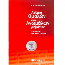 ΣΑΒΒΑΛΛΑΣ ΛΕΞΙΚΟ ΟΜΑΛΩΝ ΚΑΙ ΑΝΩΜΑΛΩΝ ΡΗΜΑΤΩΝ ΤΗΣ ΑΡΧΑΙΑΣ ΕΛΛΗΝΙΚΗΣ 28303