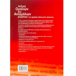 ΣΑΒΒΑΛΛΑΣ ΛΕΞΙΚΟ ΟΜΑΛΩΝ ΚΑΙ ΑΝΩΜΑΛΩΝ ΡΗΜΑΤΩΝ ΤΗΣ ΑΡΧΑΙΑΣ ΕΛΛΗΝΙΚΗΣ 28303