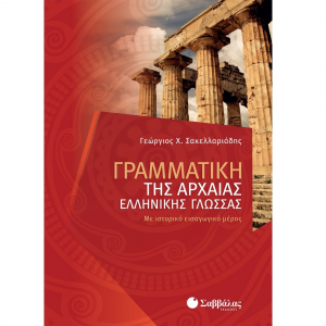 ΣΑΒΒΑΛΛΑΣ ΓΡΑΜΜΑΤΙΚΗ ΤΗΣ ΑΡΧΑΙΑΣ ΕΛΛΗΝΙΚΗΣ ΓΛΩΣΣΑΣ 28304