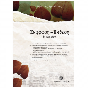 ΕΛΛΗΝΟΕΚΔΟΤΙΚΗ ΕΚΦΡΑΣΗ - ΕΚΘΕΣΗ Β' ΛΥΚΕΙΟΥ
