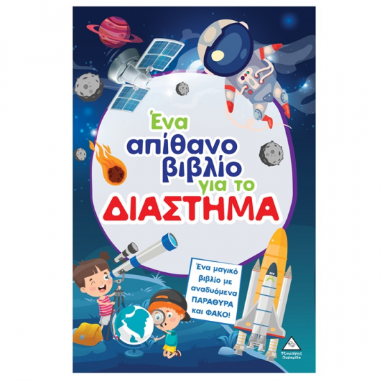 ΤΖΙΑΜΠΙΡΗΣ ΠΥΡΑΜΙΔΑ ΕΝΑ ΑΠΙΘΑΝΟ ΒΙΒΛΙΟ ΓΙΑ ΤΟ ΔΙΑΣΤΗΜΑ