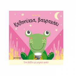 ΜΕΤΑΙΧΜΙΟ ΚΑΛΗΝΥΧΤΑ ΒΑΤΡΑΧΑΚΙ