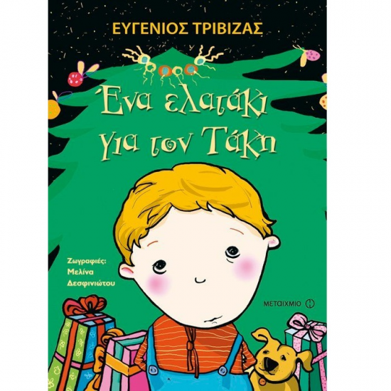 ΜΕΤΑΙΧΜΙΟ ΕΝΑ ΕΛΑΤΑΚΙ ΓΙΑ ΤΟΝ ΤΑΚΗ ΜΕΤΑΙΧΜΙΟ ΕΝΑ ΕΛΑΤΑΚΙ ΓΙΑ ΤΟΝ ΤΑΚΗ