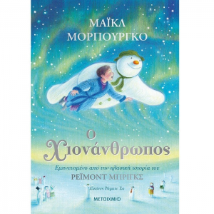 ΜΕΤΑΙΧΜΙΟ Ο ΧΙΟΙΝΑΝΘΡΩΠΟΣ