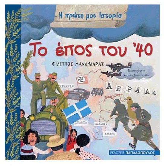 ΠΑΠΑΔΟΠΟΥΛΟΣ Η ΠΡΩΤΗ - ΤΟ ΕΠΟΣ ΤΟΥ ’40 121907