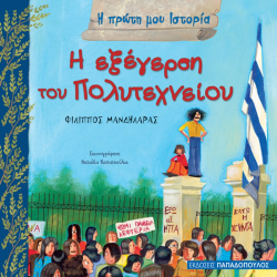 ΠΑΠΑΔΟΠΟΥΛΟΣ Η ΠΡΩΤΗ ΜΟΥ ΙΣΤΟΡΙΑ - Η ΕΞΕΓΕΡΣΗ ΤΟΥ ΠΟΛΥΤΕΧΝΕΙΟΥ 12.368