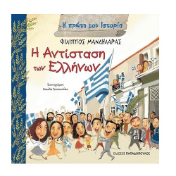 ΠΑΠΑΔΟΠΟΥΛΟΣ Η ΠΡΩΤΗ ΜΟΥ ΙΣΤΟΡΙΑ - Η ΑΝΤΙΣΤΑΣΗ ΤΩΝ ΕΛΛΗΝΩΝ 12.398