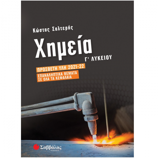 ΣΑΒΒΑΛΑΣ ΧΗΜΕΙΑ Γ' ΛΥΚΕΙΟΥ ΕΠΑΝΑΛΗΠΤΙΚΑ ΘΕΜΑΤΑ ΣΕ ΟΛΑ ΤΑ ΚΕΦΑΛΑΙΑ 39050