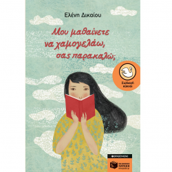 ΠΑΤΑΚΗΣ ΜΟΥ ΜΑΘΑΙΝΕΤΕ ΝΑ ΧΑΜΟΓΕΛΑΩ, ΣΑΣ ΠΑΡΑΚΑΛΩ; 01158.