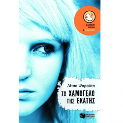 ΠΑΤΑΚΗΣ ΤΟ ΧΑΜΟΓΕΛΟ ΤΗΣ ΕΚΑΤΗΣ 04410