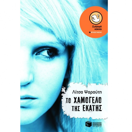 ΠΑΤΑΚΗΣ ΤΟ ΧΑΜΟΓΕΛΟ ΤΗΣ ΕΚΑΤΗΣ 04410