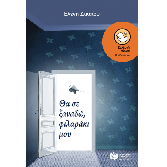 ΠΑΤΑΚΗΣ ΘΑ ΣΕ ΞΑΝΑΔΩ, ΦΙΛΑΡΑΚΙ ΜΟΥ 10288.
