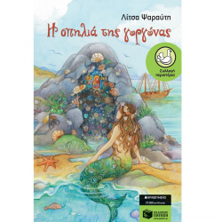 ΠΑΤΑΚΗΣ Η ΣΠΗΛΙΑ ΤΗΣ ΓΟΡΓΟΝΑΣ 06639