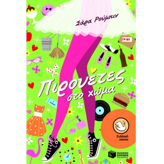 ΠΑΤΑΚΗΣ ΠΙΡΟΥΕΤΕΣ ΣΤΟ ΧΩΜΑ 08385