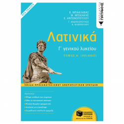 ΠΑΤΑΚΗΣ ΛΑΤΙΝΙΚΑ Γ'ΛΥΚΕΙΟΥ Α' ΤΟΜΟΣ ΟΜΑΔΑ ΠΡΟΣΑΝΑΤΟΛΙΣΜΟΥ ΑΝΘΡΩΠΙΣΤΙΚΩΝ ΣΠΟΥΔΩΝ 13324