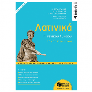 ΠΑΤΑΚΗΣ ΛΑΤΙΝΙΚΑ Γ'ΛΥΚΕΙΟΥ Α' ΤΟΜΟΣ ΟΜΑΔΑ ΠΡΟΣΑΝΑΤΟΛΙΣΜΟΥ ΑΝΘΡΩΠΙΣΤΙΚΩΝ ΣΠΟΥΔΩΝ 13324