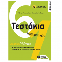 ΠΑΤΑΚΗΣ ΤΕΣΤΑΚΙΑ ΜΑΘΗΜΑΤΙΚΩΝ Α' ΔΗΜΟΤΙΚΟΥ 10734 ΠΑΤΑΚΗΣ ΤΕΣΤΑΚΙΑ ΜΑΘΗΜΑΤΙΚΩΝ Α' ΔΗΜΟΤΙΚΟΥ 10734